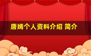 唐嫣个人资料介绍 简介